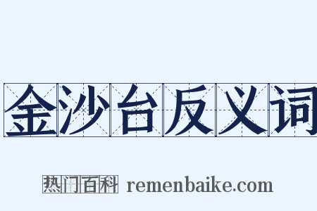 金沙台反义词是什么意思的图片